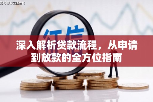 佳木斯深入解析贷款流程，从申请到放款的全方位指南