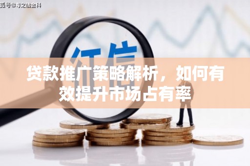 佳木斯贷款推广策略解析，如何有效提升市场占有率