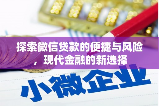 佳木斯探索微信贷款的便捷与风险，现代金融的新选择