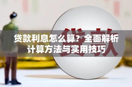 佳木斯贷款利息怎么算？全面解析计算方法与实用技巧