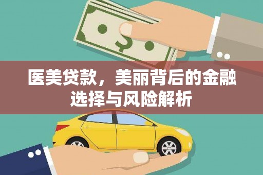 佳木斯医美贷款，美丽背后的金融选择与风险解析