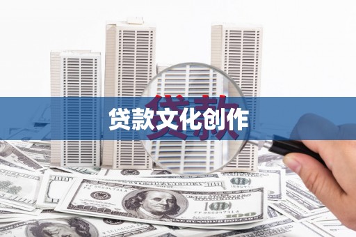 佳木斯贷款文化创作