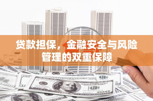 佳木斯贷款担保，金融安全与风险管理的双重保障