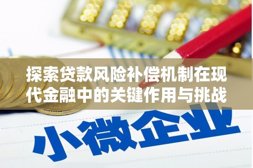 佳木斯探索贷款风险补偿机制在现代金融中的关键作用与挑战