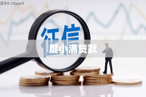 佳木斯度小满贷款