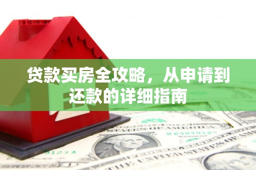 佳木斯贷款买房全攻略，从申请到还款的详细指南