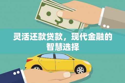 佳木斯灵活还款贷款，现代金融的智慧选择