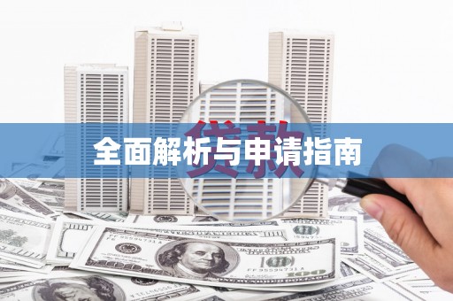 佳木斯全面解析与申请指南