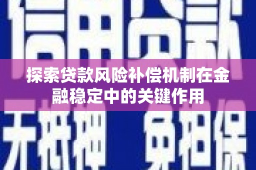 佳木斯探索贷款风险补偿机制在金融稳定中的关键作用
