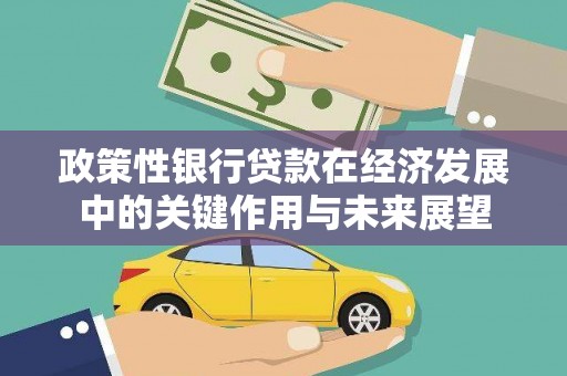 佳木斯政策性银行贷款在经济发展中的关键作用与未来展望