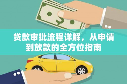 佳木斯贷款审批流程详解，从申请到放款的全方位指南