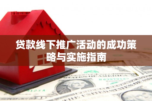 佳木斯贷款线下推广活动的成功策略与实施指南