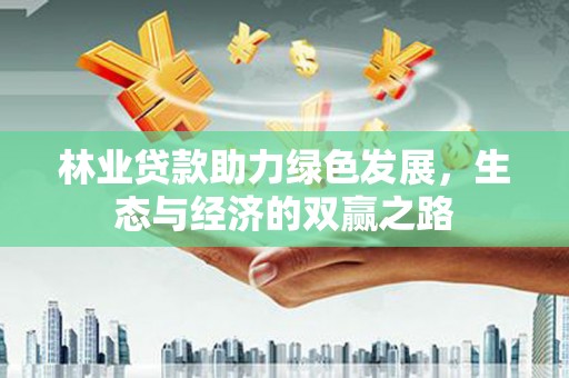 佳木斯林业贷款助力绿色发展，生态与经济的双赢之路