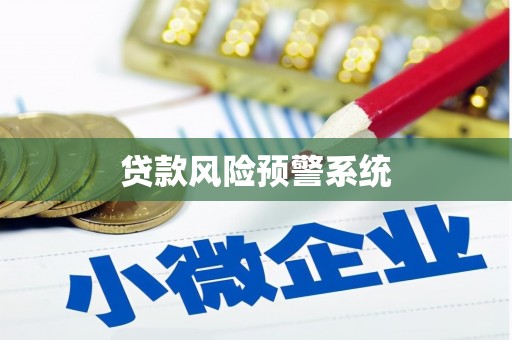 佳木斯贷款风险预警系统