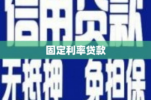 佳木斯固定利率贷款