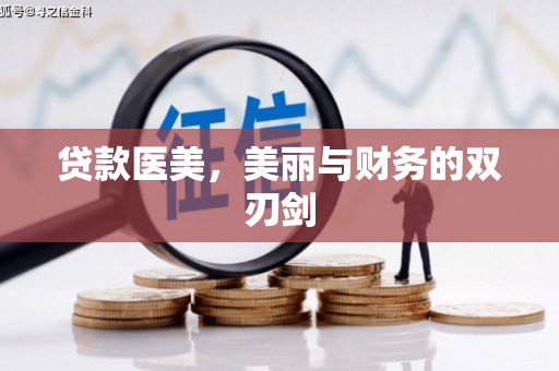 佳木斯贷款医美，美丽与财务的双刃剑