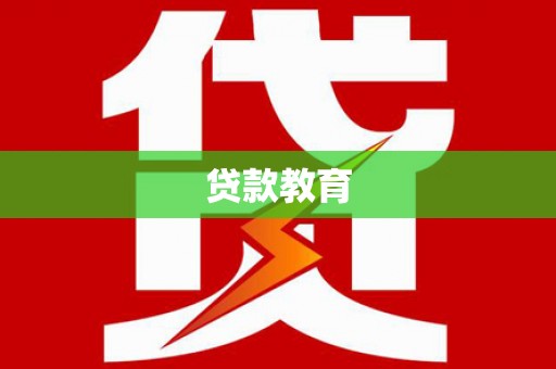 佳木斯贷款教育