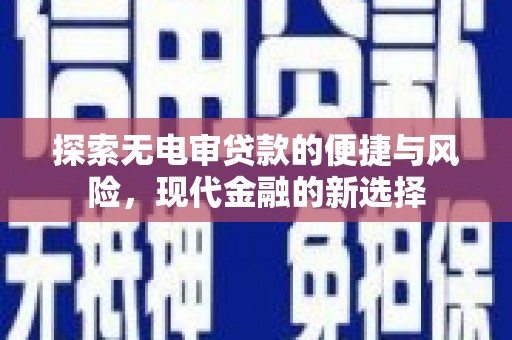 佳木斯探索无电审贷款的便捷与风险，现代金融的新选择