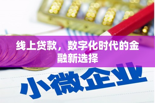 佳木斯线上贷款，数字化时代的金融新选择