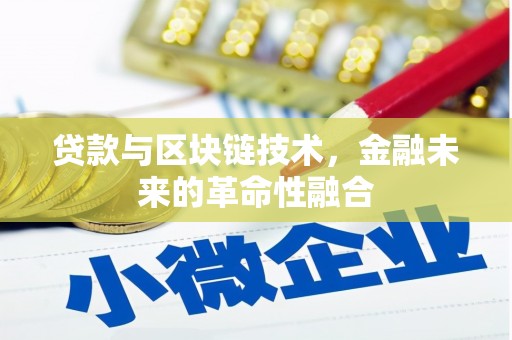 佳木斯贷款与区块链技术，金融未来的革命性融合