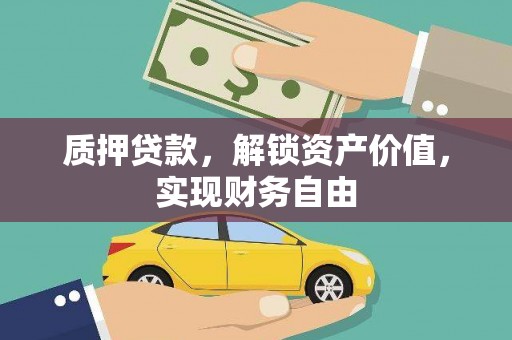 佳木斯质押贷款，解锁资产价值，实现财务自由