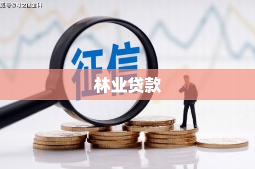 佳木斯林业贷款