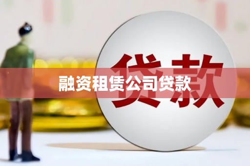 佳木斯融资租赁公司贷款