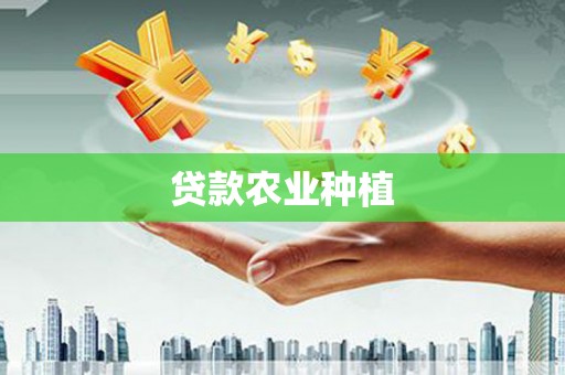 佳木斯贷款农业种植