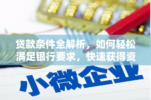 佳木斯贷款条件全解析，如何轻松满足银行要求，快速获得资金支持