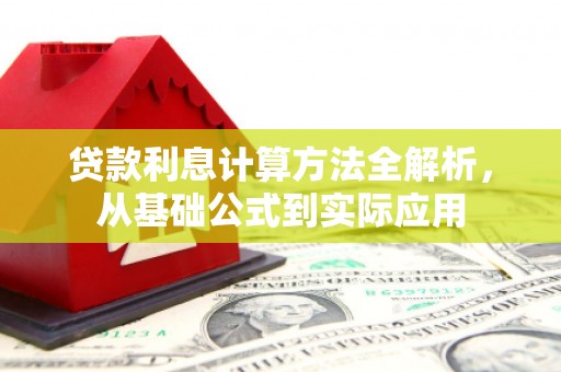 佳木斯贷款利息计算方法全解析，从基础公式到实际应用