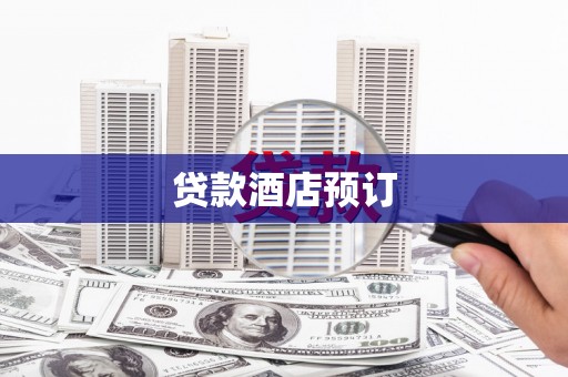 佳木斯贷款酒店预订