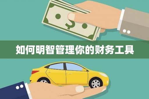 佳木斯如何明智管理你的财务工具