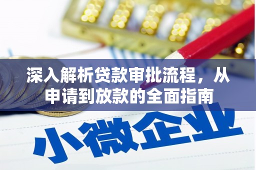 佳木斯深入解析贷款审批流程，从申请到放款的全面指南