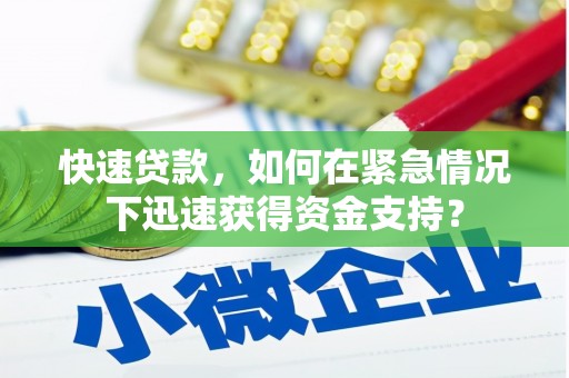 佳木斯快速贷款，如何在紧急情况下迅速获得资金支持？