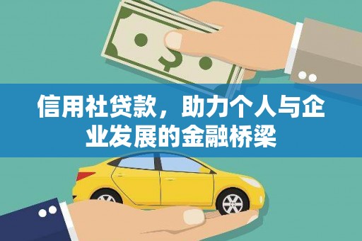 佳木斯信用社贷款，助力个人与企业发展的金融桥梁