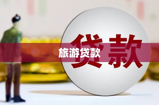 佳木斯旅游贷款 佳木斯旅游贷款