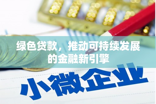 佳木斯绿色贷款，推动可持续发展的金融新引擎