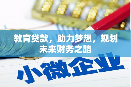 佳木斯教育贷款，助力梦想，规划未来财务之路