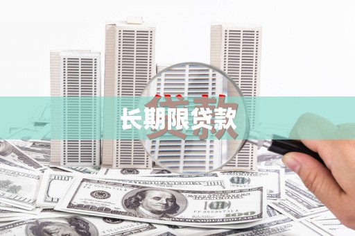 佳木斯长期限贷款