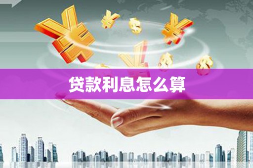 佳木斯贷款利息怎么算