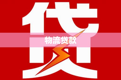 佳木斯物流贷款