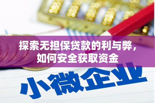 佳木斯探索无担保贷款的利与弊，如何安全获取资金