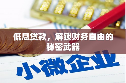 佳木斯低息贷款，解锁财务自由的秘密武器