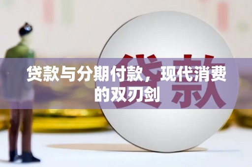 佳木斯贷款与分期付款，现代消费的双刃剑