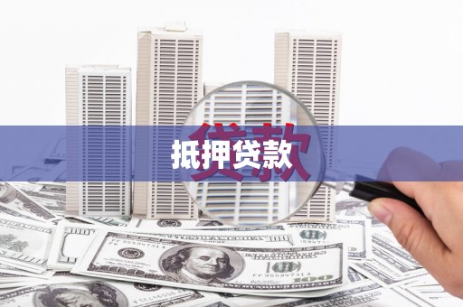 佳木斯抵押贷款
