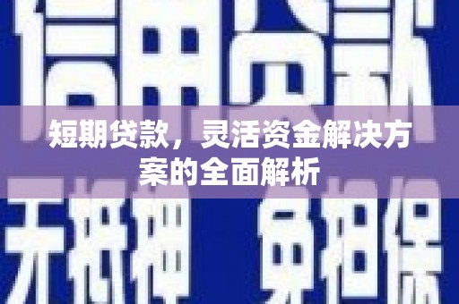 佳木斯短期贷款，灵活资金解决方案的全面解析