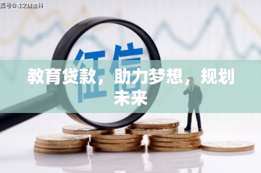 佳木斯教育贷款，助力梦想，规划未来