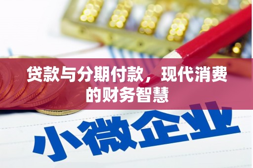 佳木斯贷款与分期付款，现代消费的财务智慧