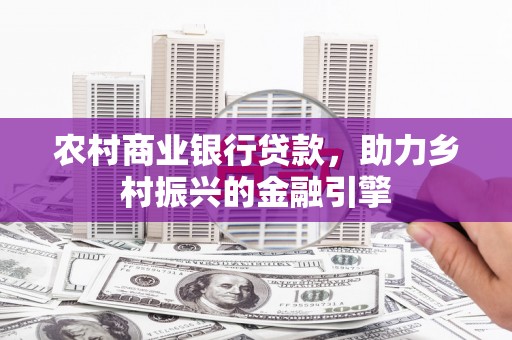 佳木斯农村商业银行贷款，助力乡村振兴的金融引擎