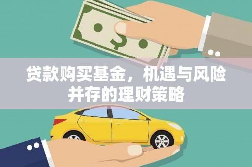 佳木斯贷款购买基金，机遇与风险并存的理财策略
